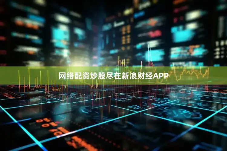 网络配资炒股尽在新浪财经APP